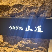 うなぎ処 山道 - 