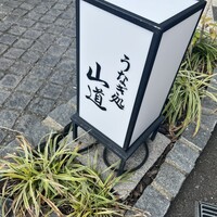 うなぎ処 山道 - 