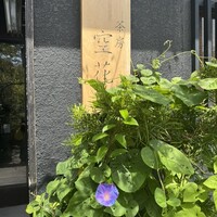茶房 空花 - 