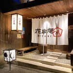 花串庵MIYABI 岐南店 - 