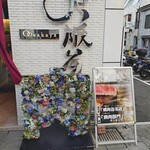 大阪屋 浜町店 - 