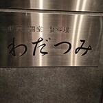 銀座 個室 蟹料理 わだつみ - 