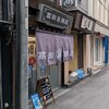 高田商店