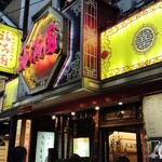 福満園 - 