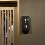 銀座 きた川 - 