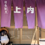 日生割烹 上内 - お店 入口