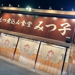 もつ煮込み みつ子 - 