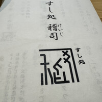 すし処 稽司 - 