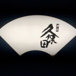 うなぎ 久保田 - 