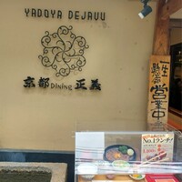 京都ダイニング正義 - 