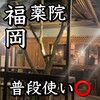 炉端 氷炭 薬院本店