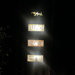 井の頭 汁べゑ - 