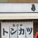 ぶた福 チャコール - 