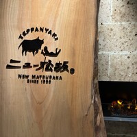 ニュー松坂 西中洲店 - 