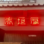 赤垣屋 - 