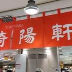崎陽軒本店ショップ - 