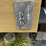 手打ち蕎麦 たがた - 