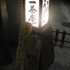 市川一茶庵 市川一茶庵