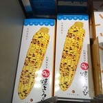 北海道どさんこプラザ 有楽町店 - 焼きとうきび。お土産の新定番！最近、袋の包装のタイプが出た模様で、帰りの飛行機でおつまみに重宝しています。