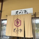 美やま亭 - 