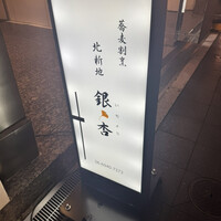 北新地　銀杏 - 