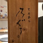 とんかつ乃ぐち - 表札