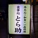 食事処とら助 - 