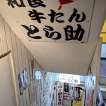 食事処とら助 - 