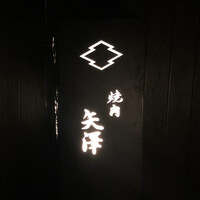 焼肉矢澤 京都 - 