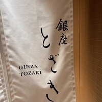 銀座 とざき - 