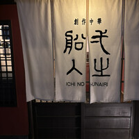 創作中華 一之船入 - 