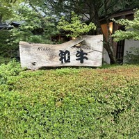 グルマンズ和牛 - 