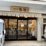 御菓子処 亀屋 - 店舗外観