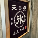 中町氷菓店  果実と氷 吉祥寺 - 