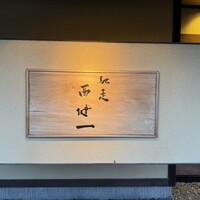 馳走西健一 - 