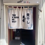 煮干しのビリー - 