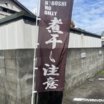 煮干しのビリー - 