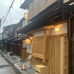 京料理花咲 宮川町店 - 