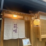 京料理花咲 宮川町店 - 