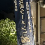 中華そば ふじ井 - 