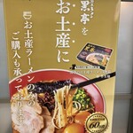 熊本ラーメン 黒亭 - 