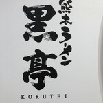 熊本ラーメン 黒亭 - 