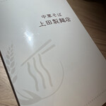 中華そば 上田製麺店 - 