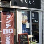 居酒屋もくもく - 外観