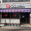 ラムちゃん 武蔵浦和店