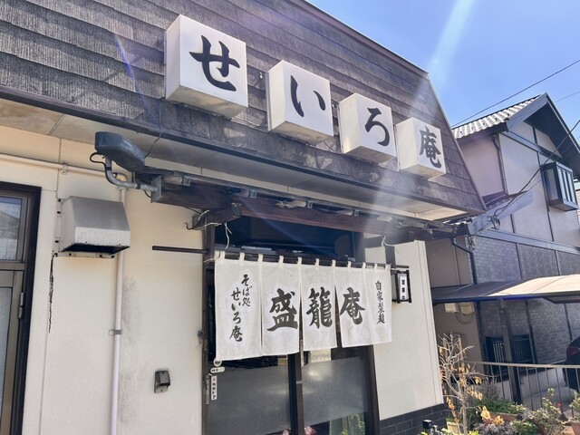 盛籠庵 - 黒松（食堂）の写真