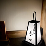 備長炭焼鳥 鳥しげ - 