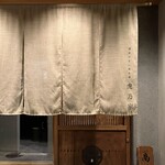 博多やさい巻き串 虎乃家 - 