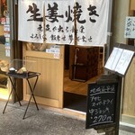 生姜焼き定食専門店 元気が出る食堂 - 