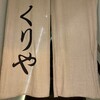 くりや